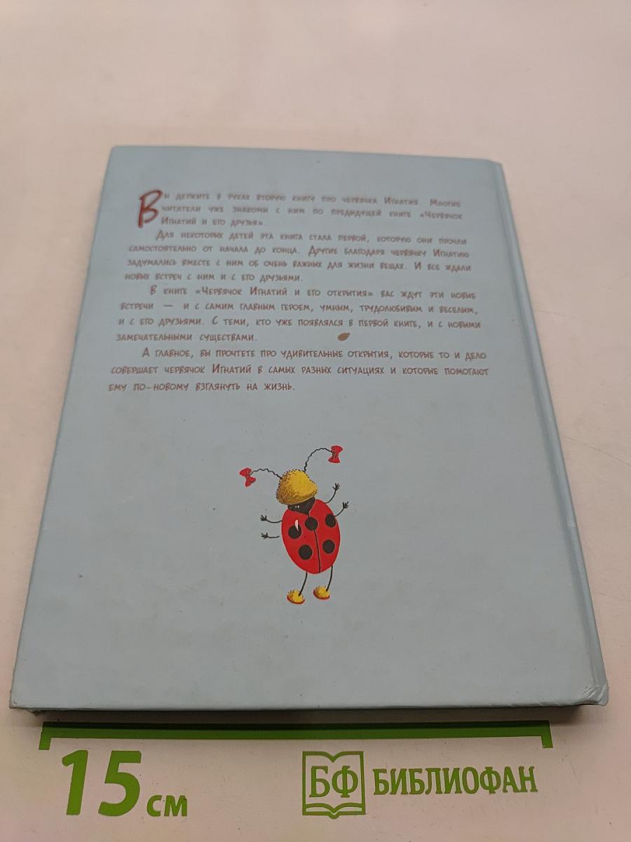 Червячок Игнатий и его открытия