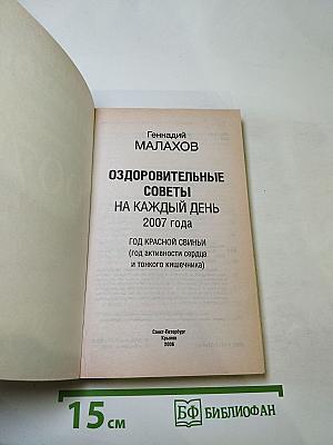Геннадий Малахов. Оздоровительные советы на каждый день 2007 года