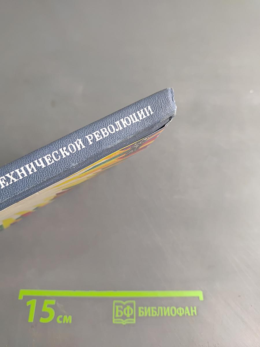 Слово о научно-технической революции