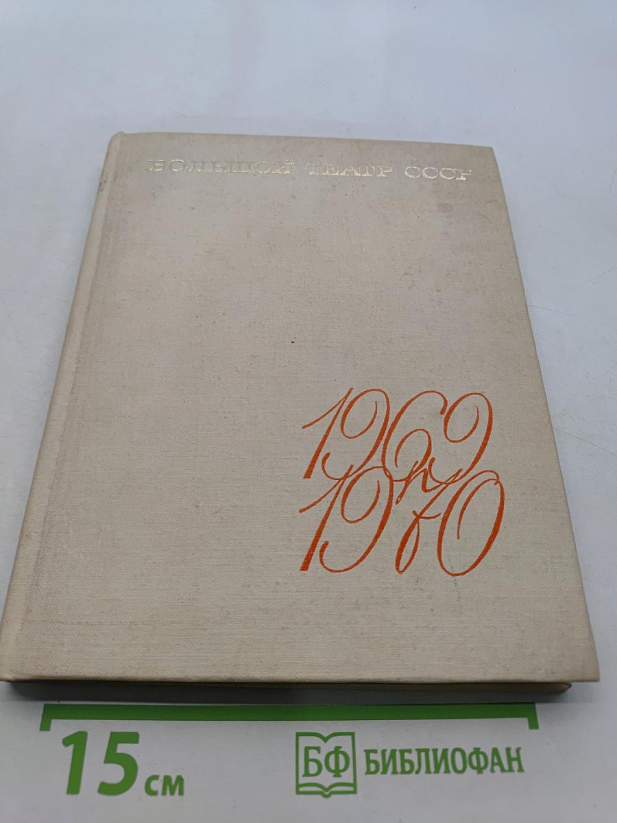 Большой театр СССР. Сезон 1969/70