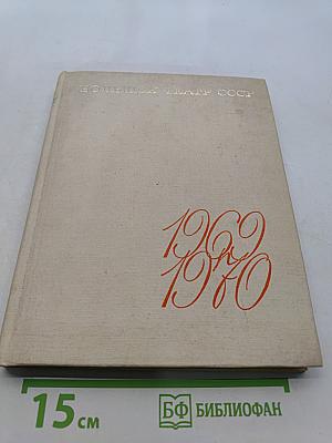 Большой театр СССР. Сезон 1969/70