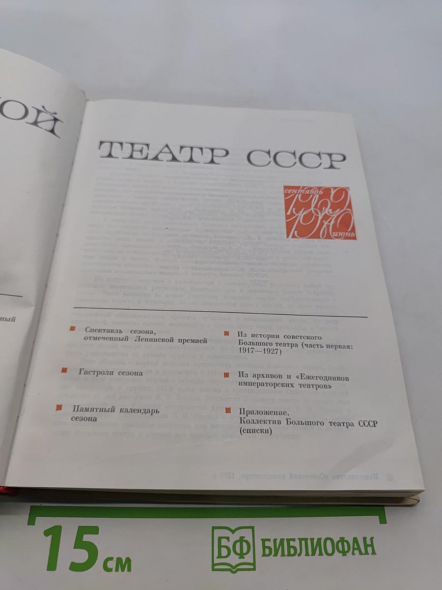 Большой театр СССР. Сезон 1969/70