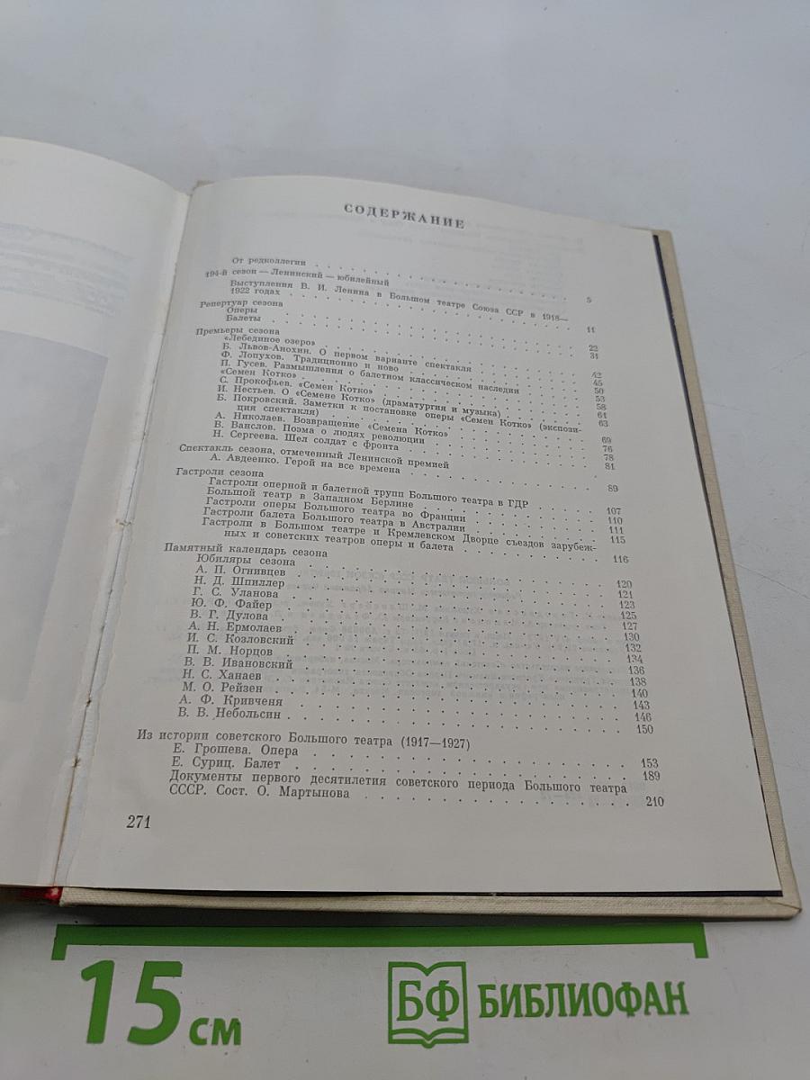 Большой театр СССР. Сезон 1969/70