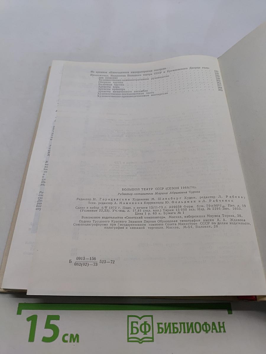 Большой театр СССР. Сезон 1969/70