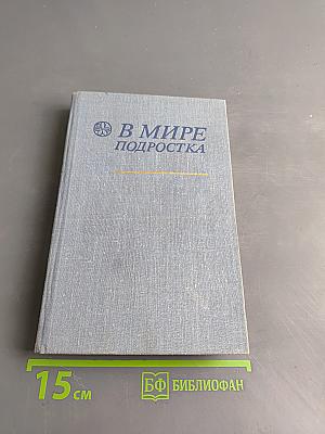 В мире подростка