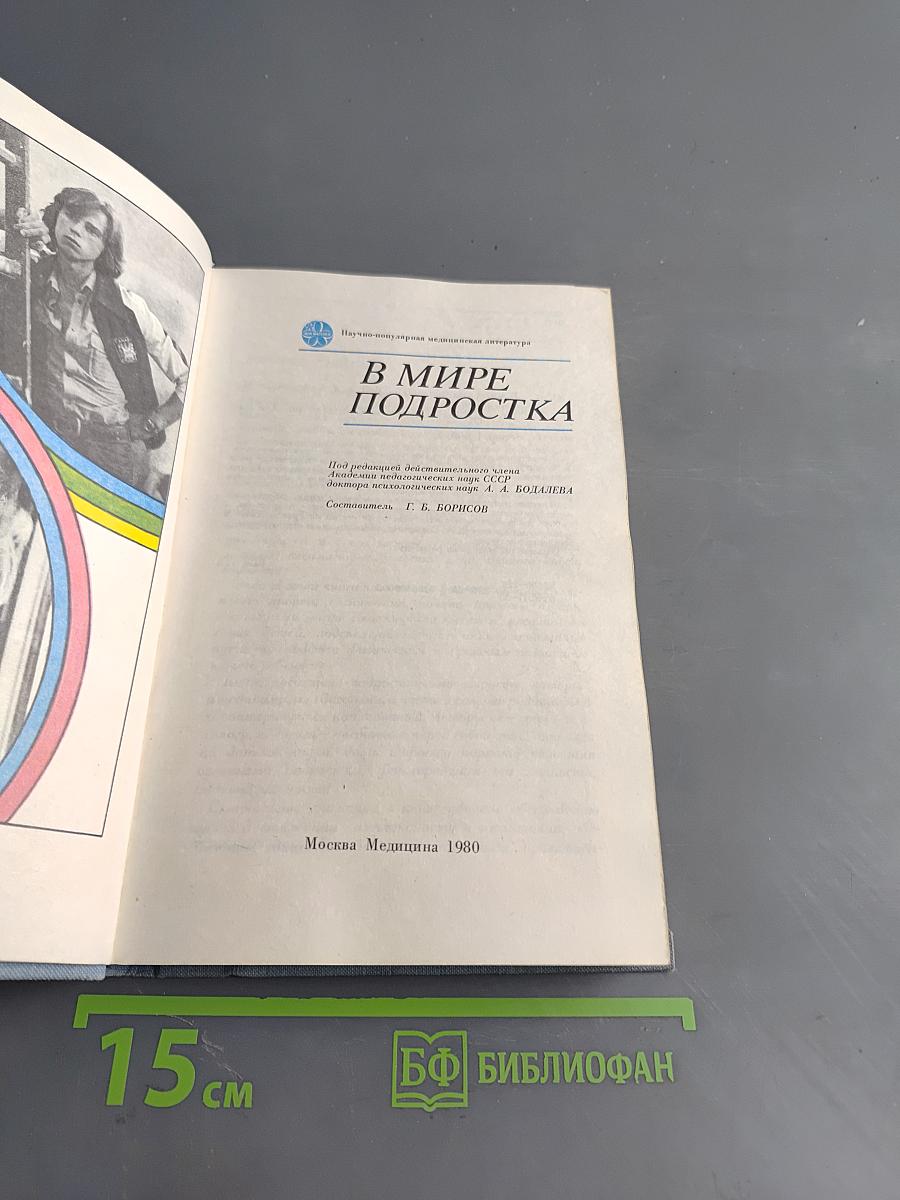 В мире подростка