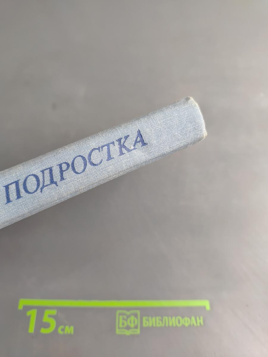 В мире подростка