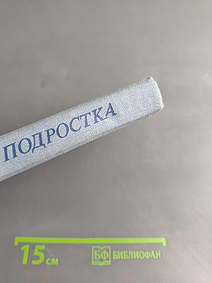 В мире подростка