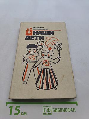 Наши дети
