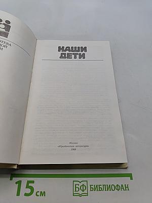 Наши дети
