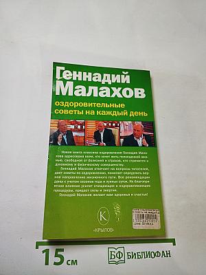 Геннадий Малахов. Оздоровительные советы на каждый день 2007 года
