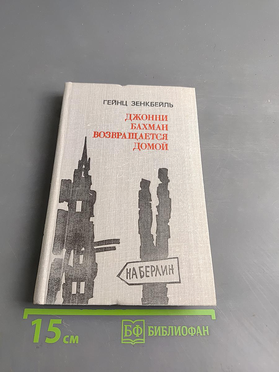 Джонни Бахман возвращается домой