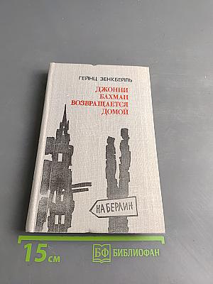 Джонни Бахман возвращается домой