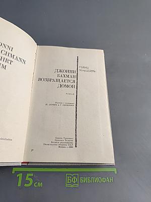 Джонни Бахман возвращается домой