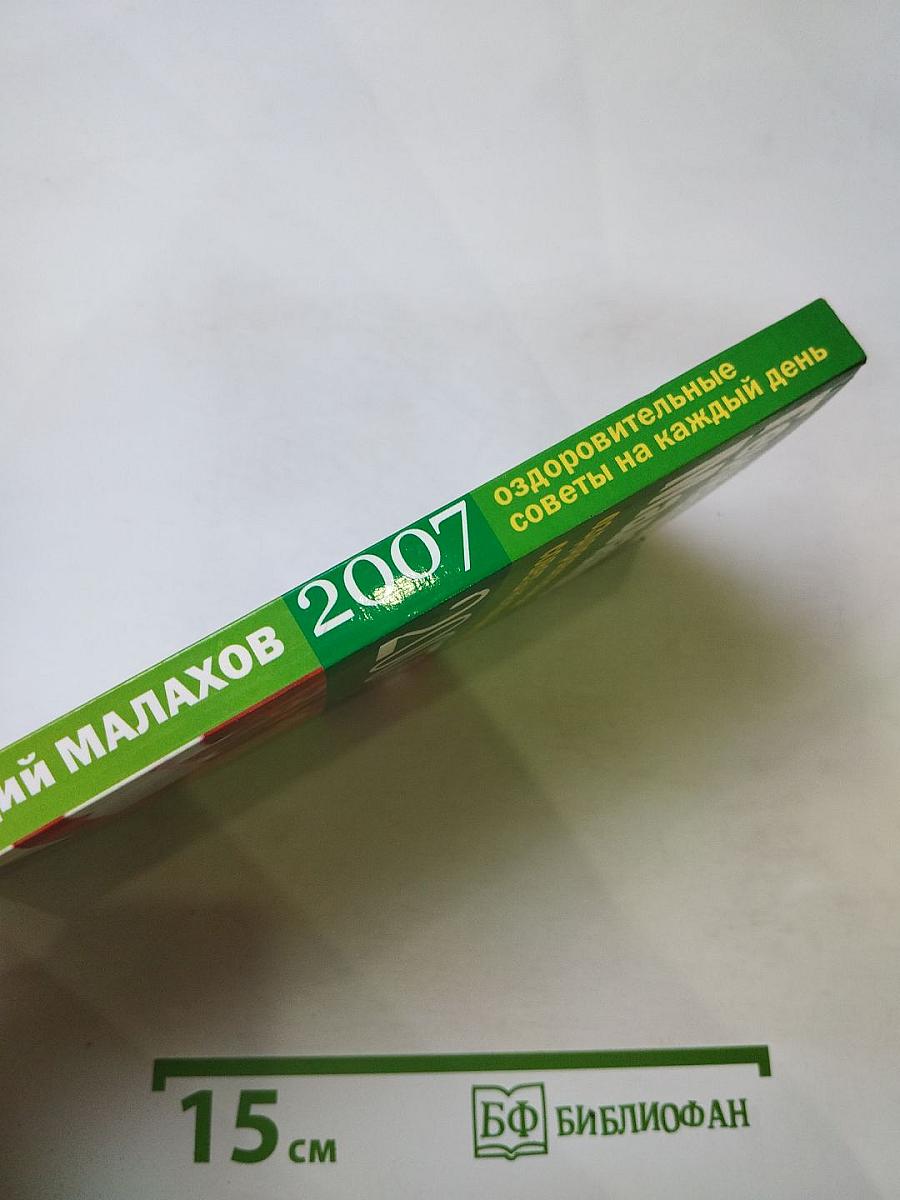 Геннадий Малахов. Оздоровительные советы на каждый день 2007 года
