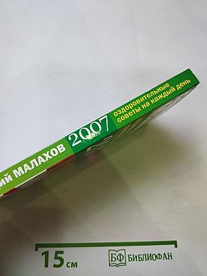Геннадий Малахов. Оздоровительные советы на каждый день 2007 года