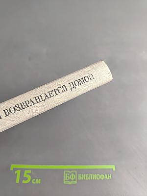 Джонни Бахман возвращается домой