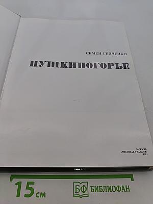 Пушкинскогорье