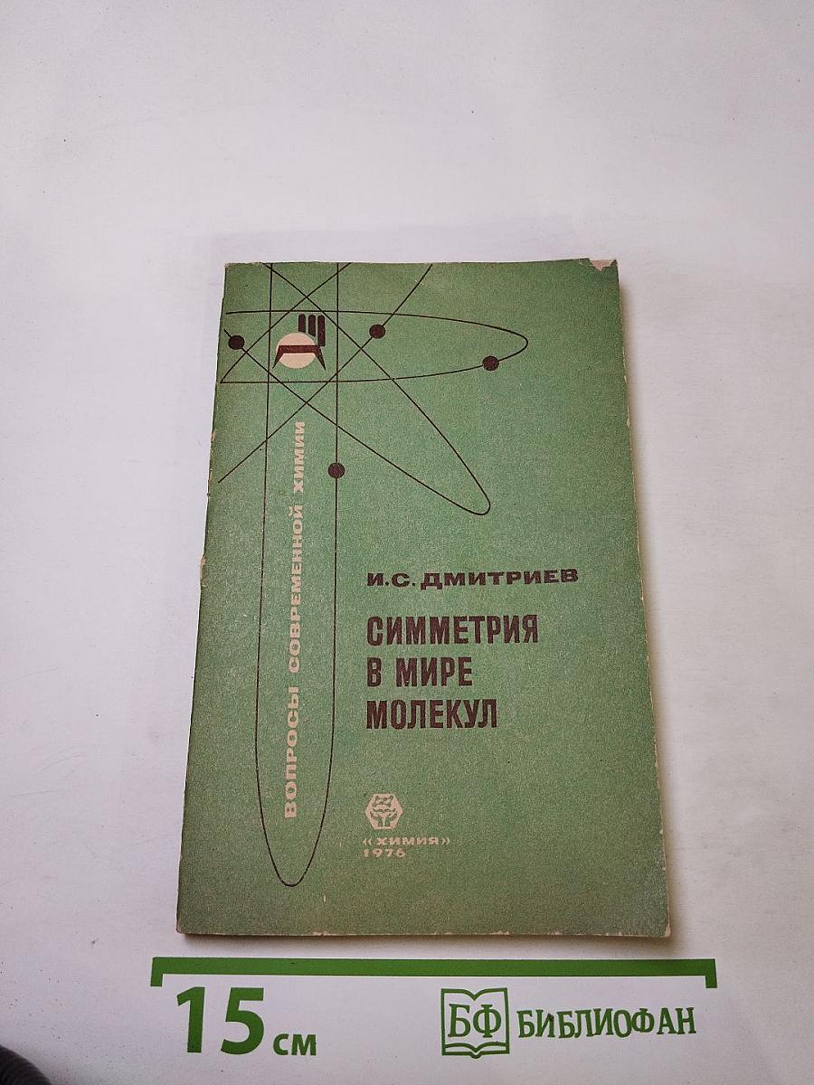 Симметрия в мире молекул