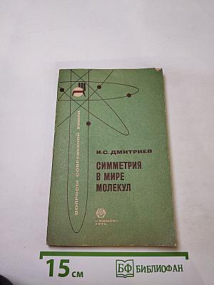 Симметрия в мире молекул