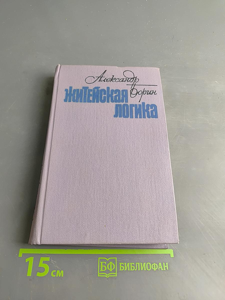 Житейская логика