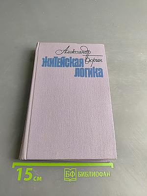 Житейская логика