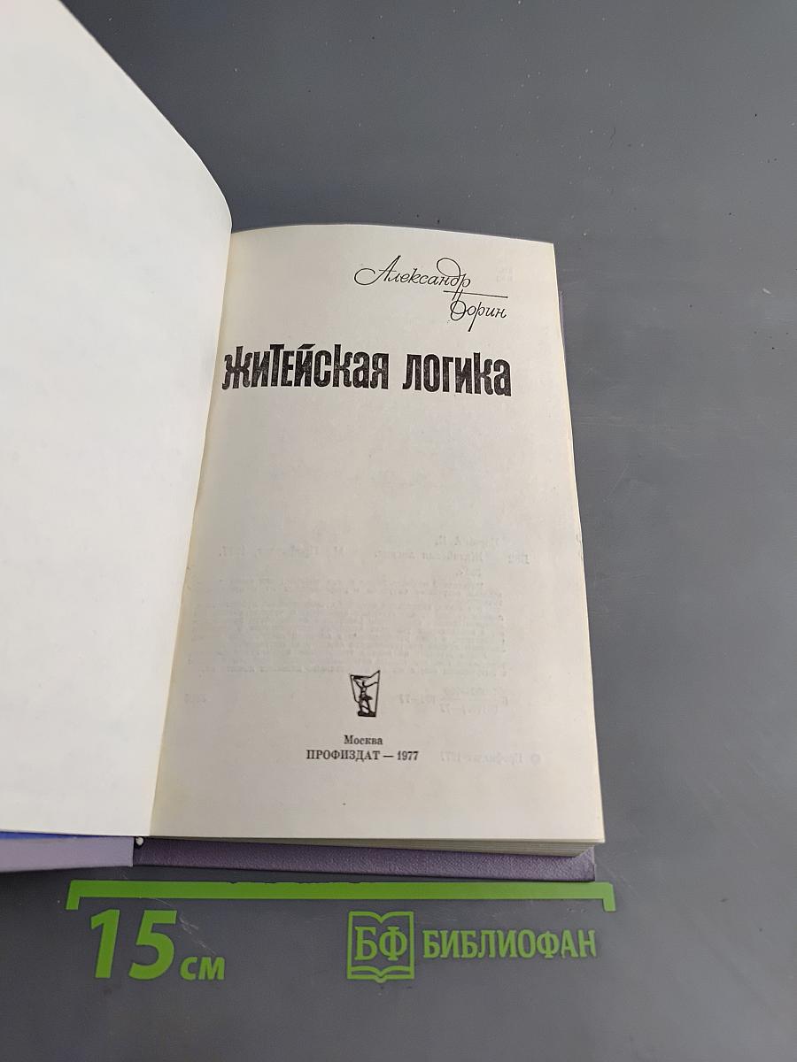 Житейская логика
