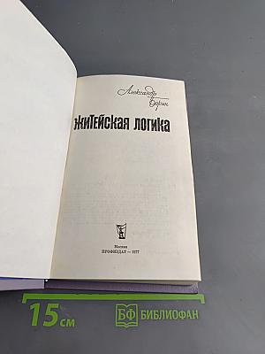Житейская логика