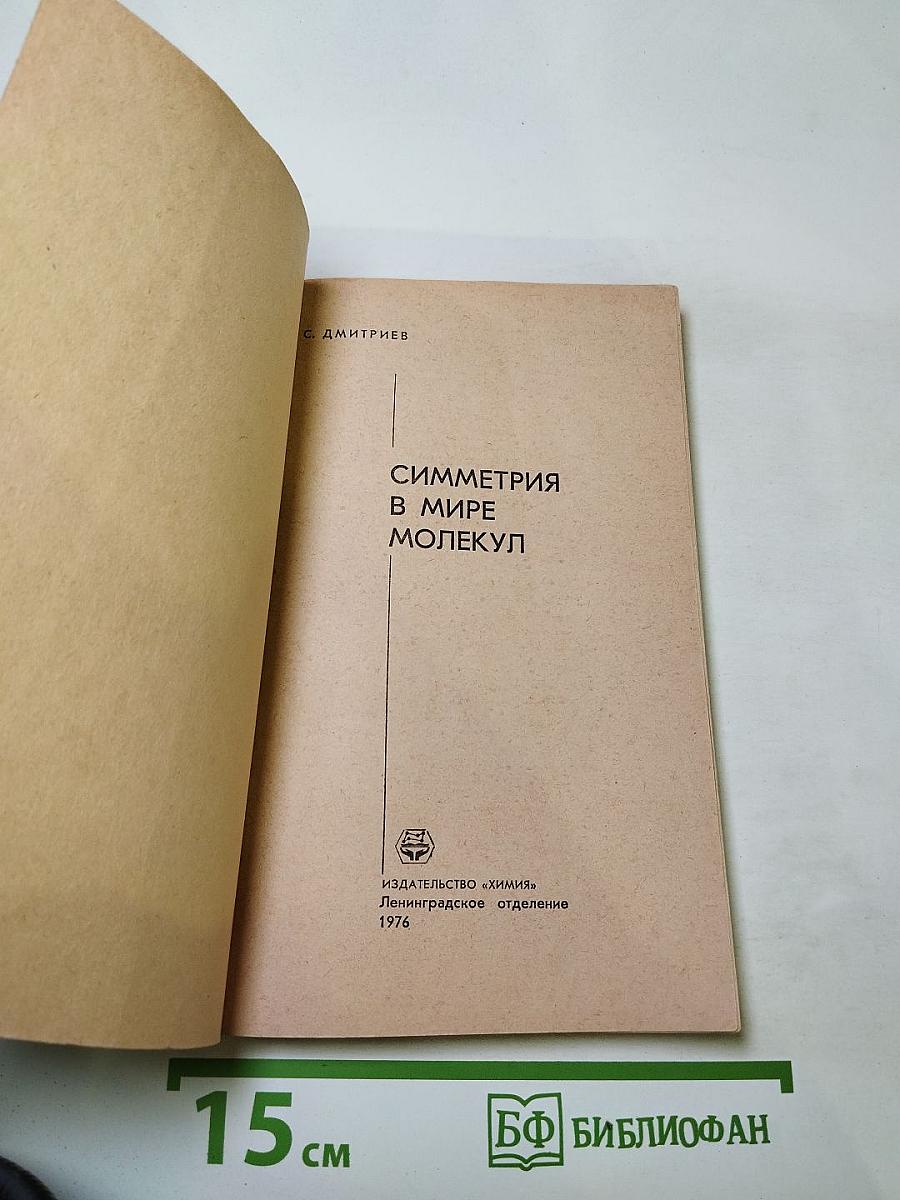 Симметрия в мире молекул