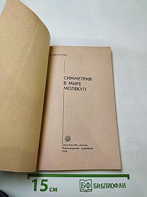 Симметрия в мире молекул