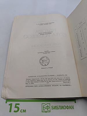 Historia języka polskiego. Część I. Doba staropolska