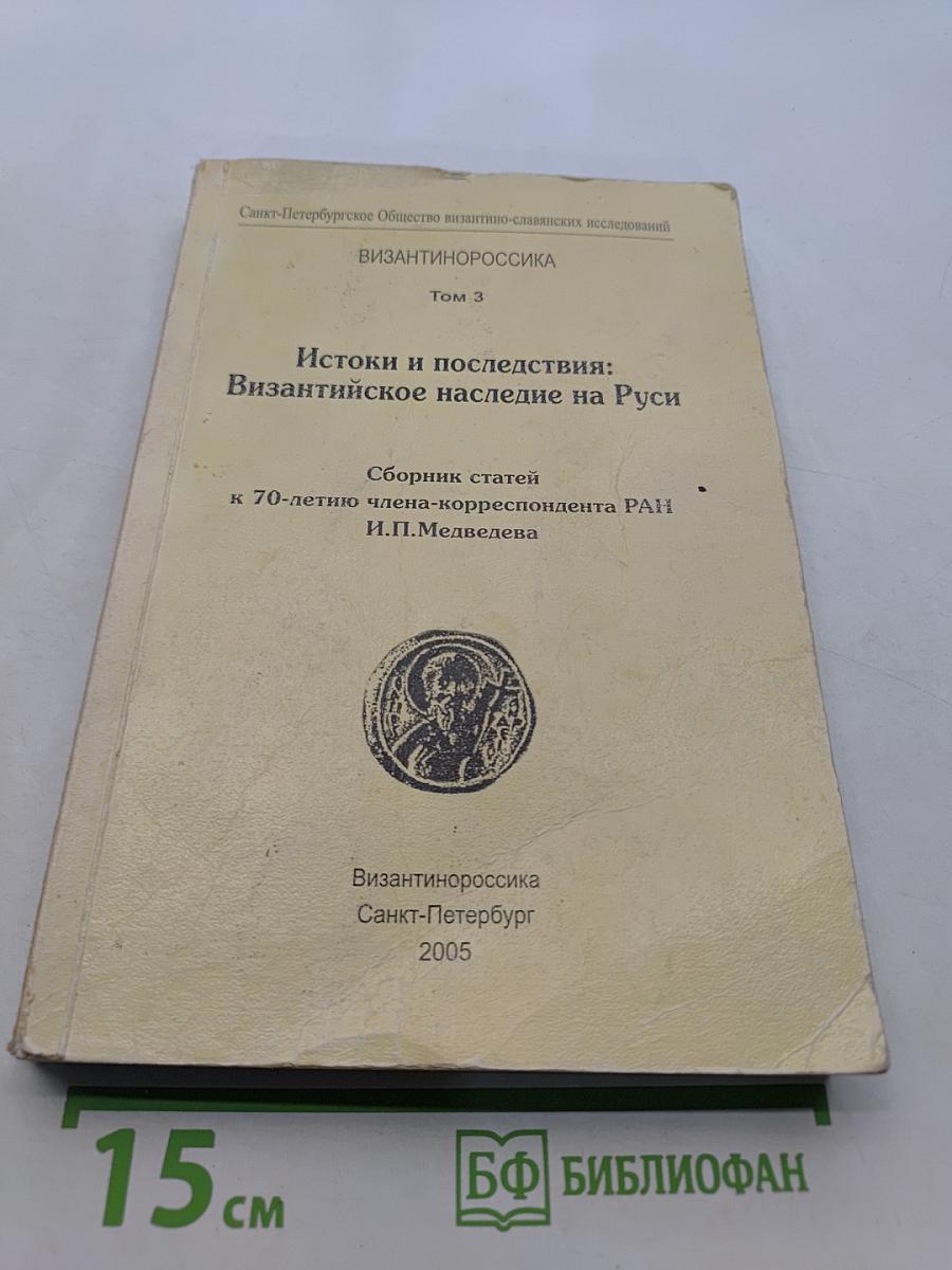 Истоки и последствия: Византийское наследие на Руси. Том 3