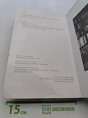 Истоки и последствия: Византийское наследие на Руси. Том 3
