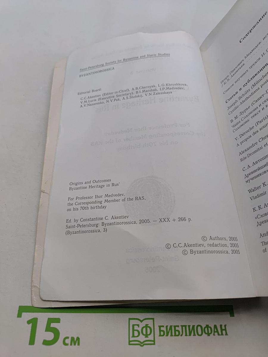Истоки и последствия: Византийское наследие на Руси. Том 3