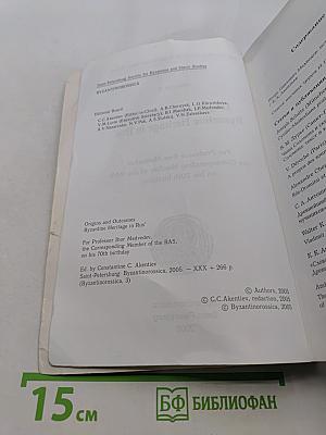 Истоки и последствия: Византийское наследие на Руси. Том 3