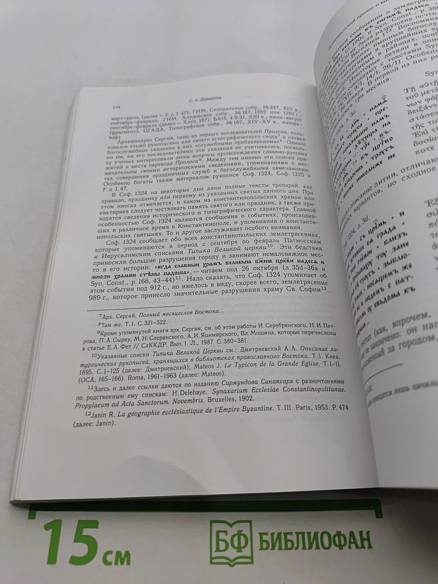 Истоки и последствия: Византийское наследие на Руси. Том 3