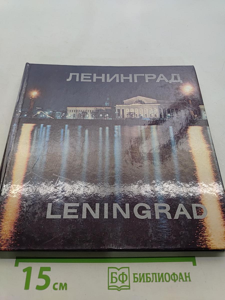 Ленинград