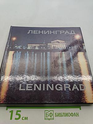 Ленинград