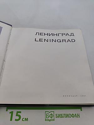 Ленинград