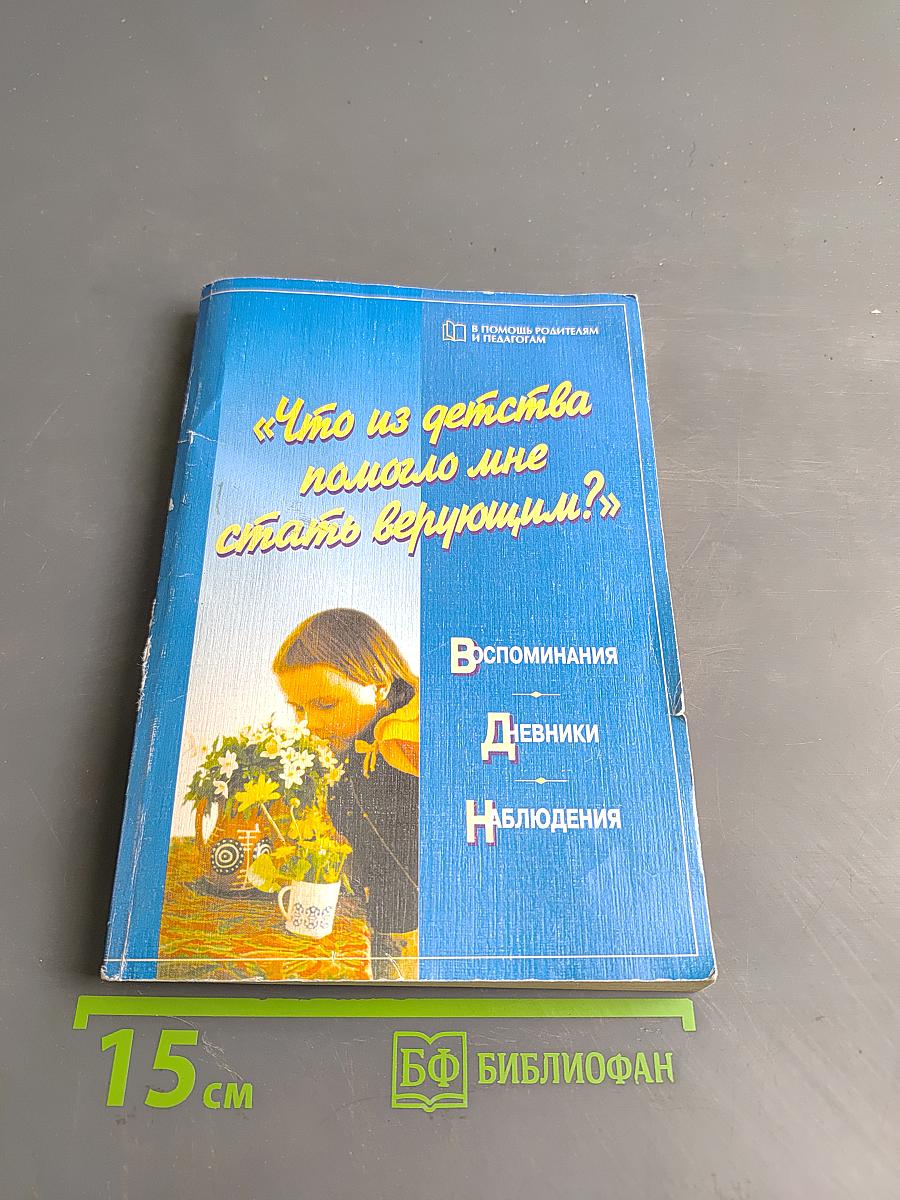 «Что из детства помогло мне стать верующим?»