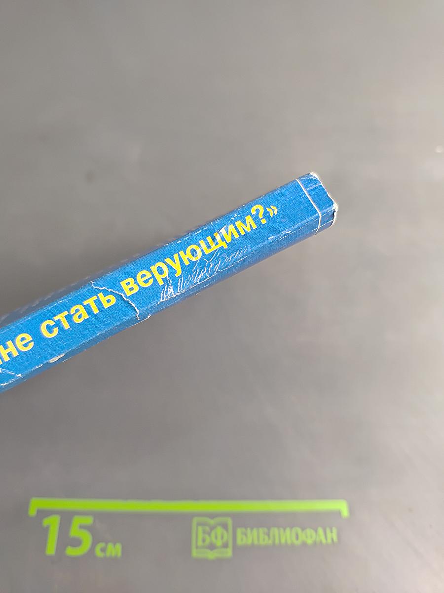 «Что из детства помогло мне стать верующим?»