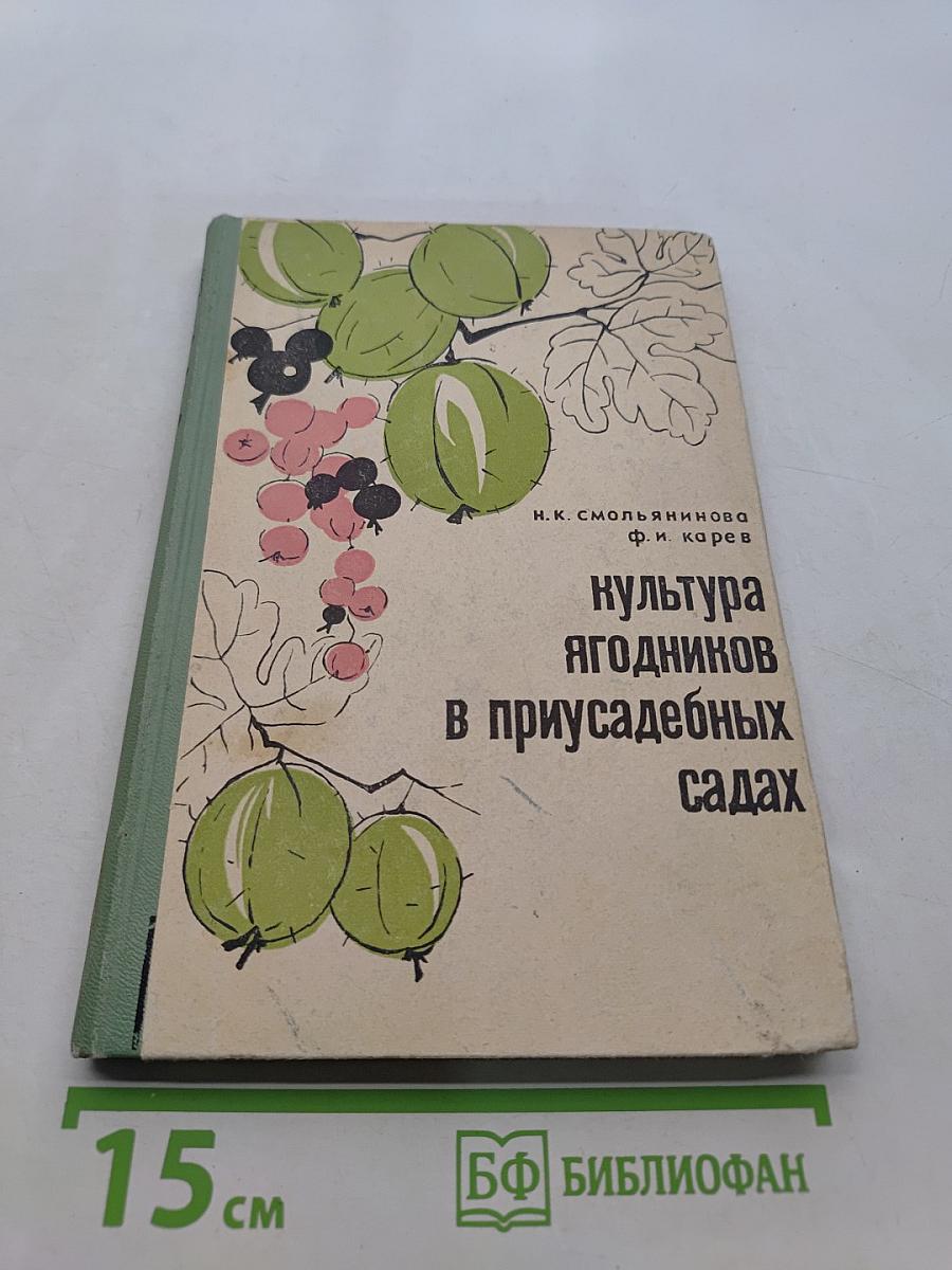 Культура ягодников в приусадебных садах