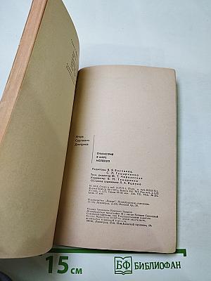 Симметрия в мире молекул