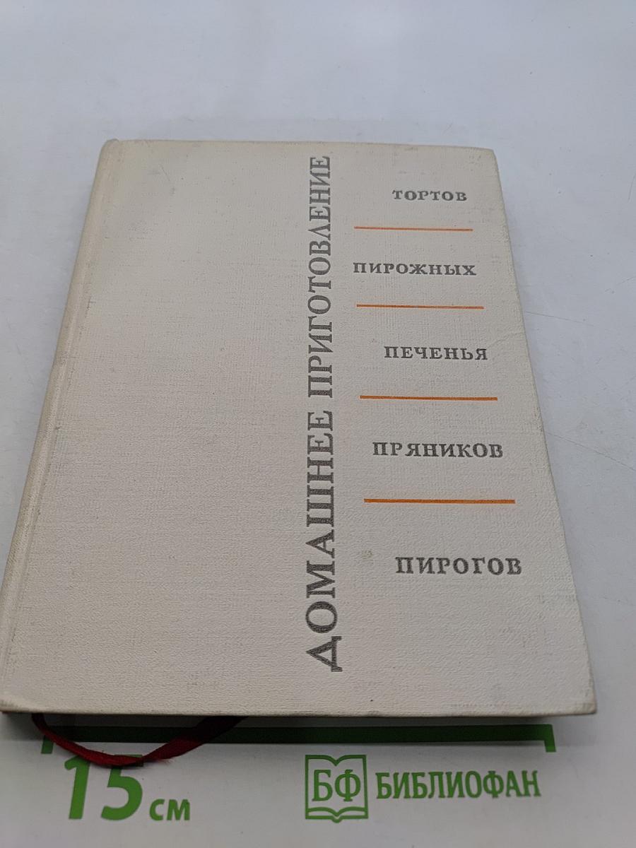 Домашнее приготовление тортов, пирожных, печенья, пряников, пирогов