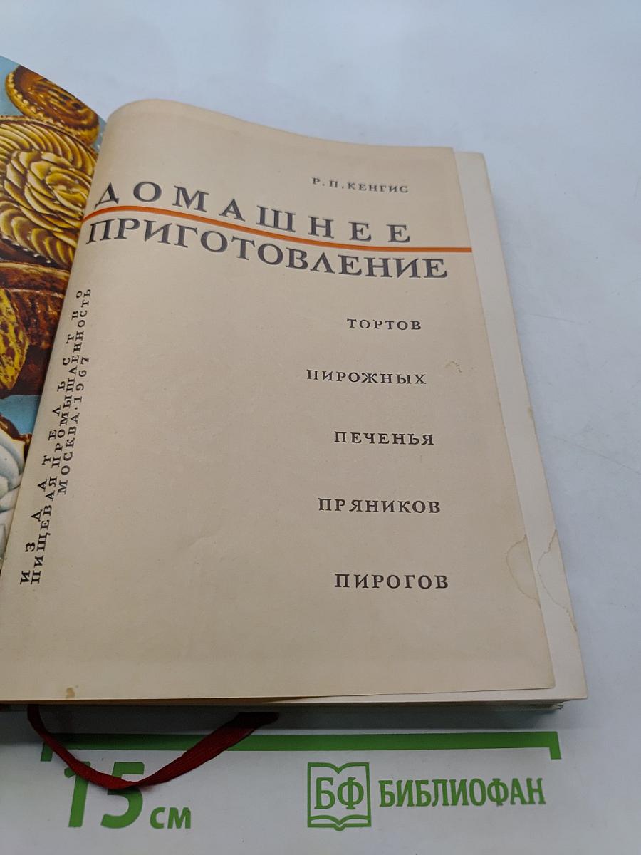 Домашнее приготовление тортов, пирожных, печенья, пряников, пирогов