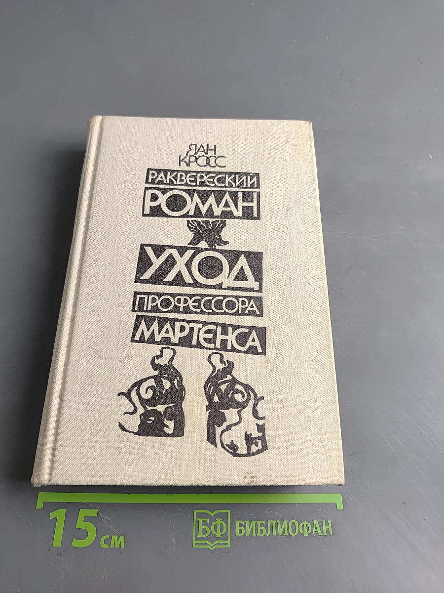 Раквереский роман. Уход профессора Мартенса