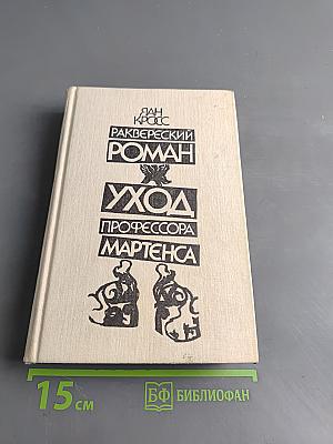 Раквереский роман. Уход профессора Мартенса