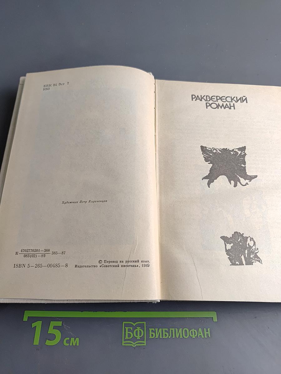 Раквереский роман. Уход профессора Мартенса