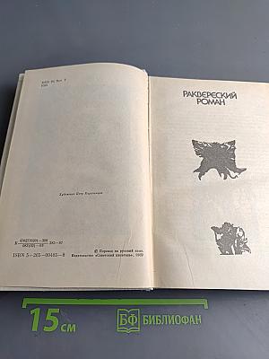 Раквереский роман. Уход профессора Мартенса