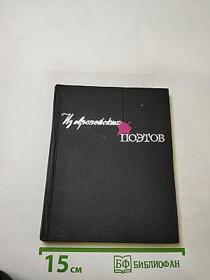 Из европейских поэтов